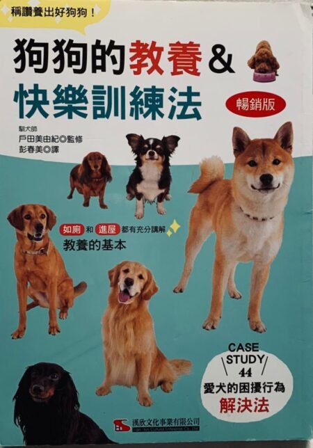 狗狗的教養與快樂訓練法 暢銷版 繁體中文 狗狗訓練及寵物行為指南 書籍封面