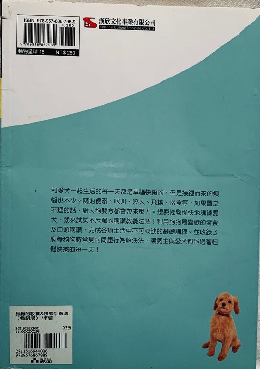 狗狗的教養與快樂訓練法 暢銷版 繁體中文 狗狗訓練及寵物行為指南 書籍封面