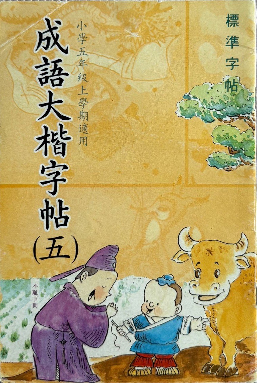 成語大階字帖