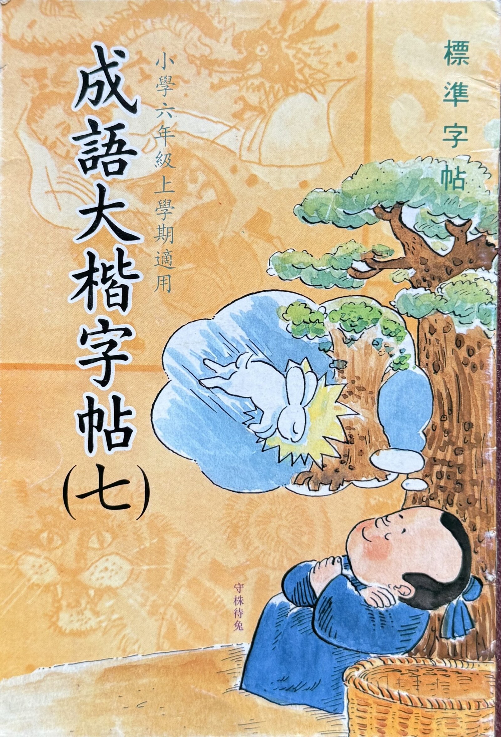 《成語大楷字帖(七)》由香港海鷗出版公司出版,專為小學六年級上學期學生編寫,結合成語學習與繁體中文字體練習,幫助學生掌握正確字形、改善書寫技巧,培養端正工整的書寫習慣