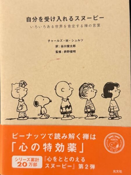 自分を受け入れるスヌーピー-Charles-Brown