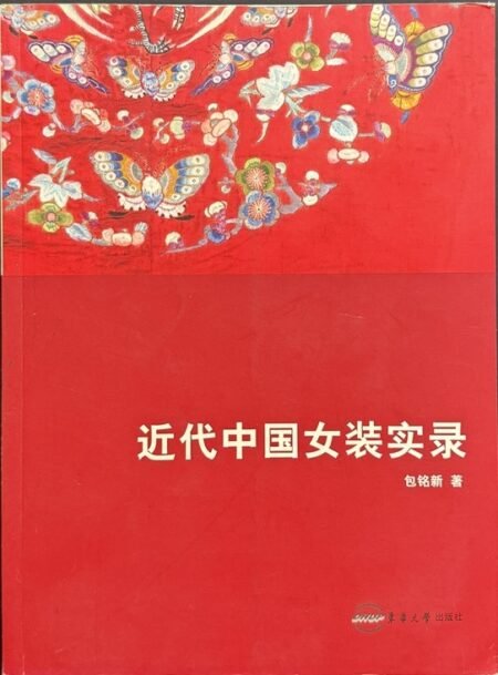 近代中国女装实录|包铭新 著|东华大学出版社