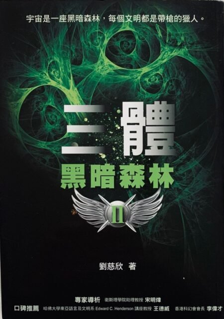 三體-黑暗森林