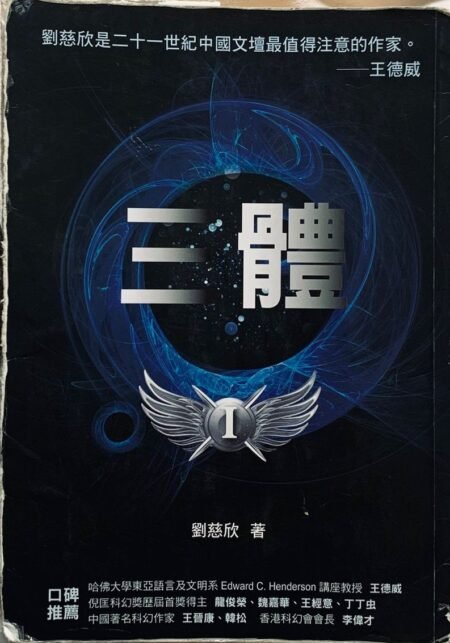 三體