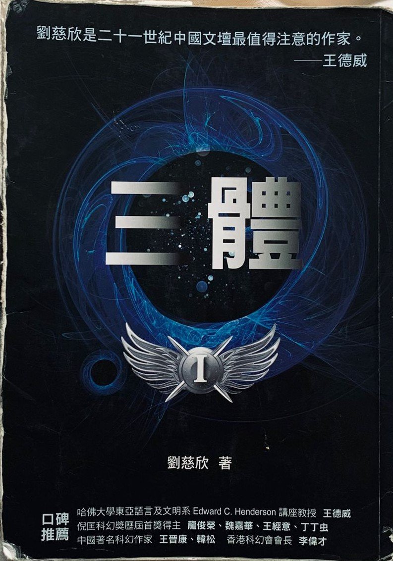 三體