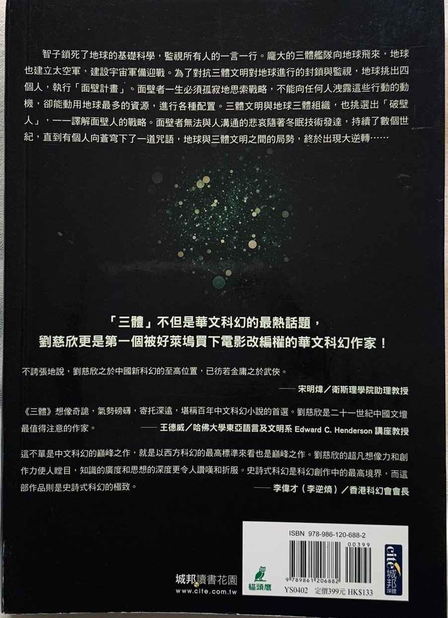 三體 I(第一部)|劉慈欣|繁體中文版|科幻小說 - Image 2