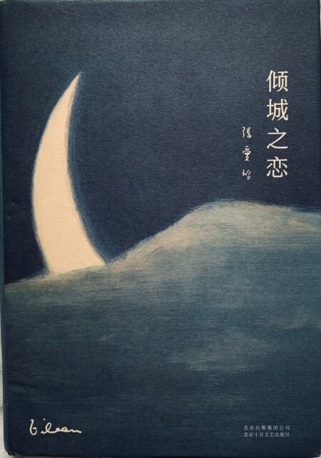 倾城之恋
