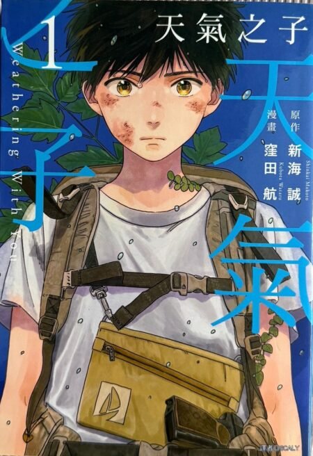 《天氣之子》第1集繁體中文漫畫封面|新海誠原作|英國華人書店