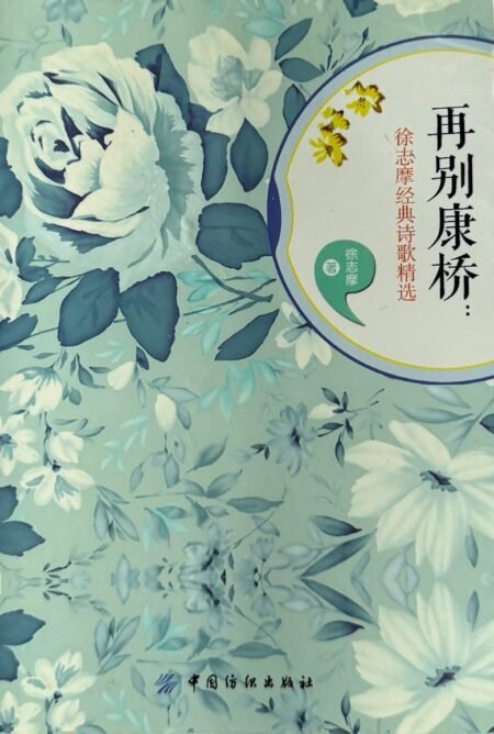 再別康橋