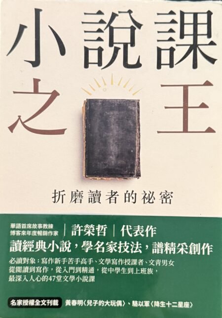 小說課之王 英國華人書店