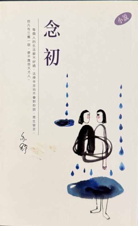 亦舒《念初》繁體中文小說封面|英國華人書店