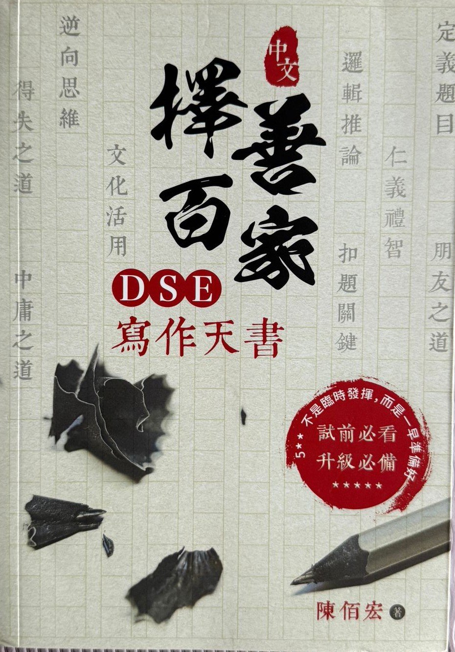 擇善百家 中文 DSE 寫作天書|陳佰宏