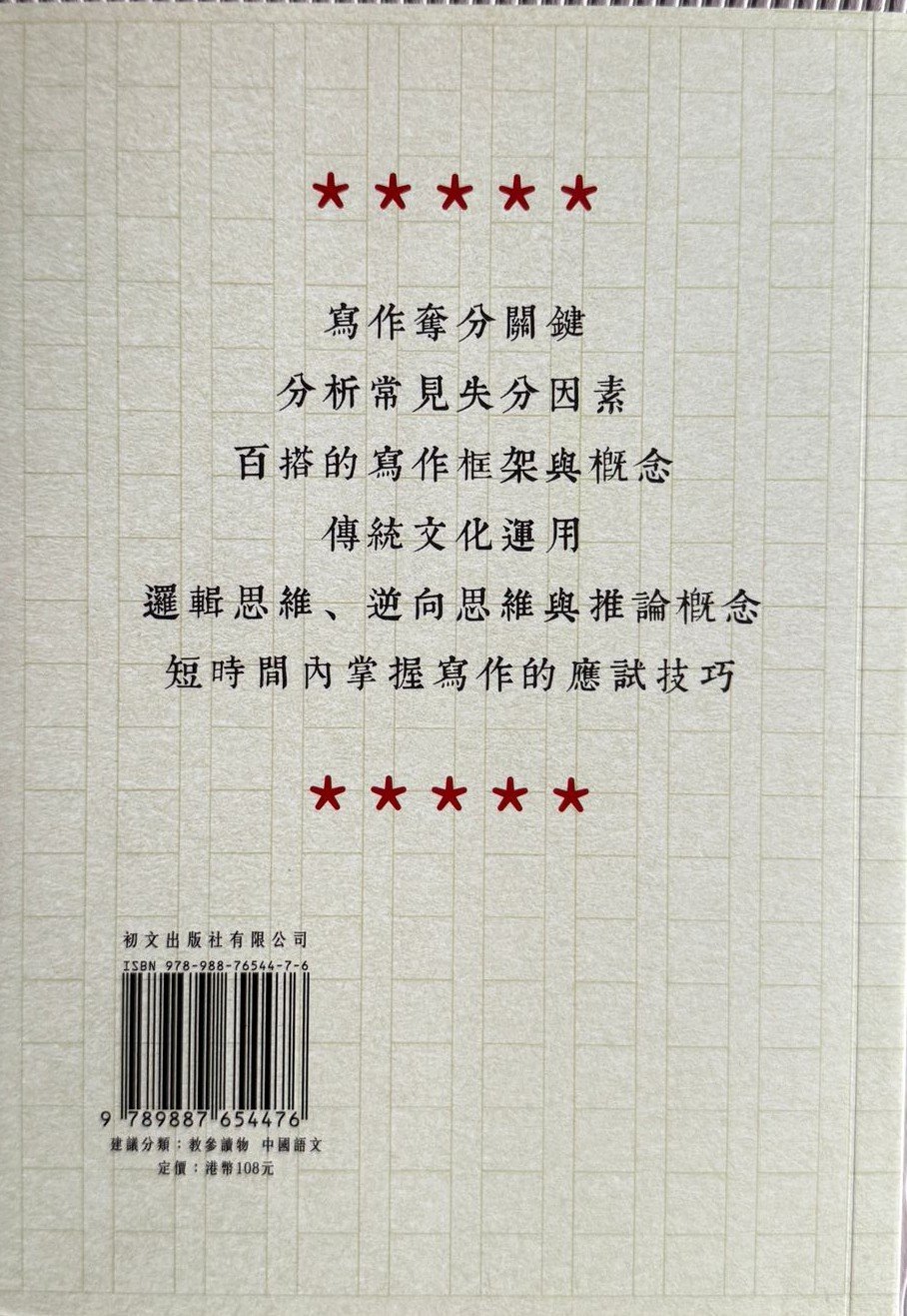 擇善百家:中文 DSE 寫作天書|陳佰宏 - Image 2
