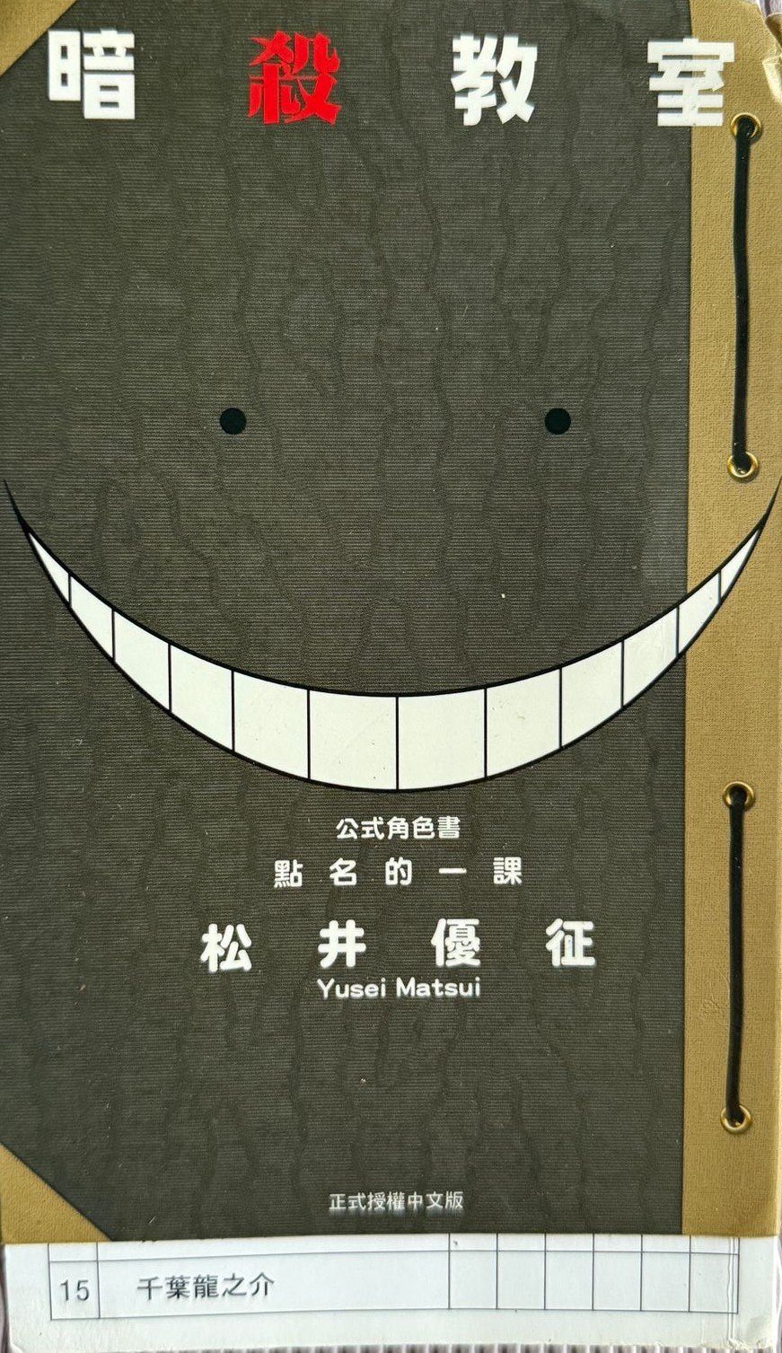 暗殺教室公式角色書 點名的一課 松井優征 繁體中文版|英國華人書店