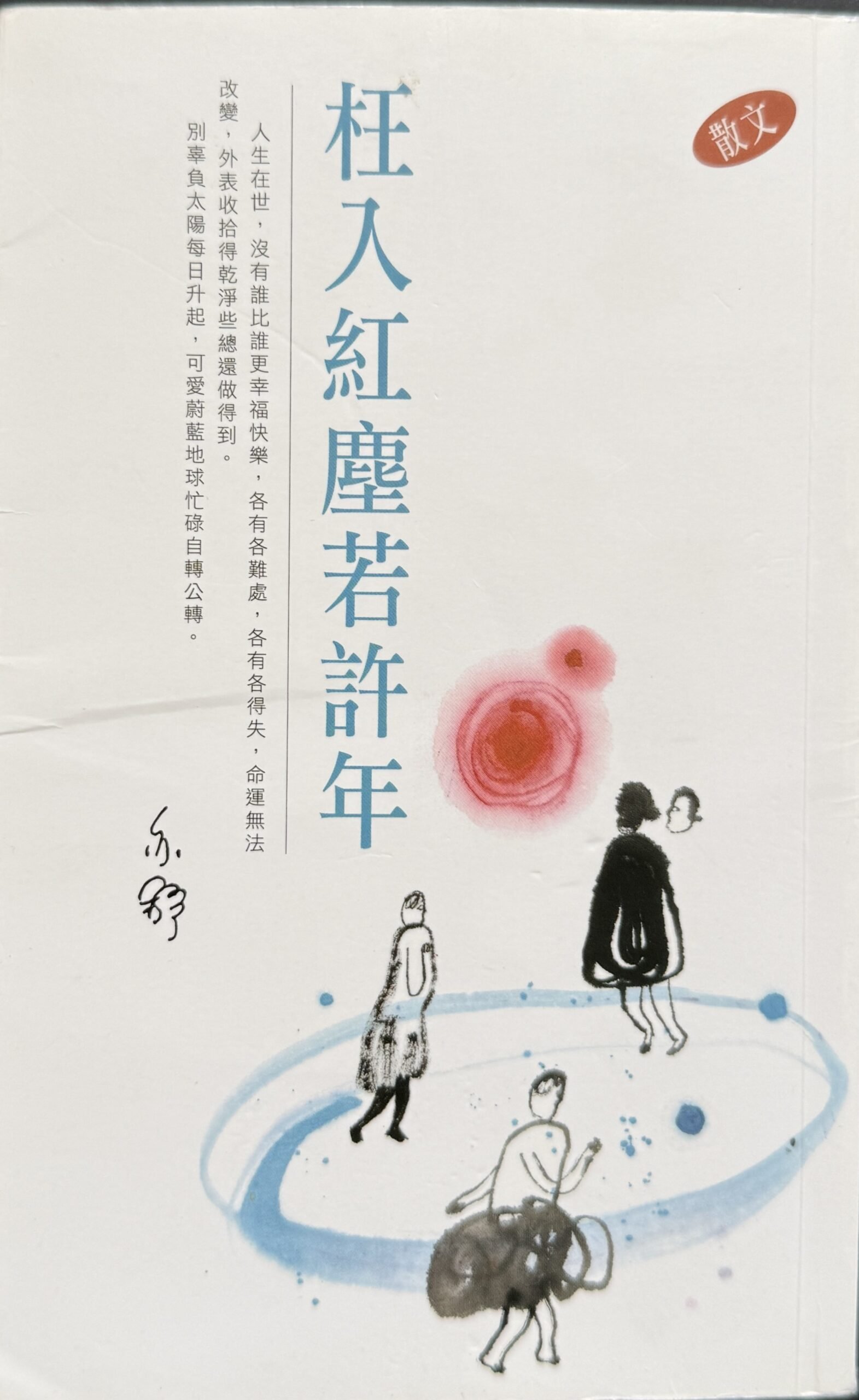 亦舒《枉入紅塵若許年》繁體中文散文集封面|英國華人書店