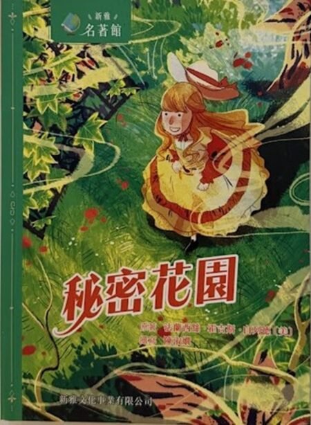 《秘密花園》繁體中文版書籍封面|世界兒童文學經典|英國華人書店