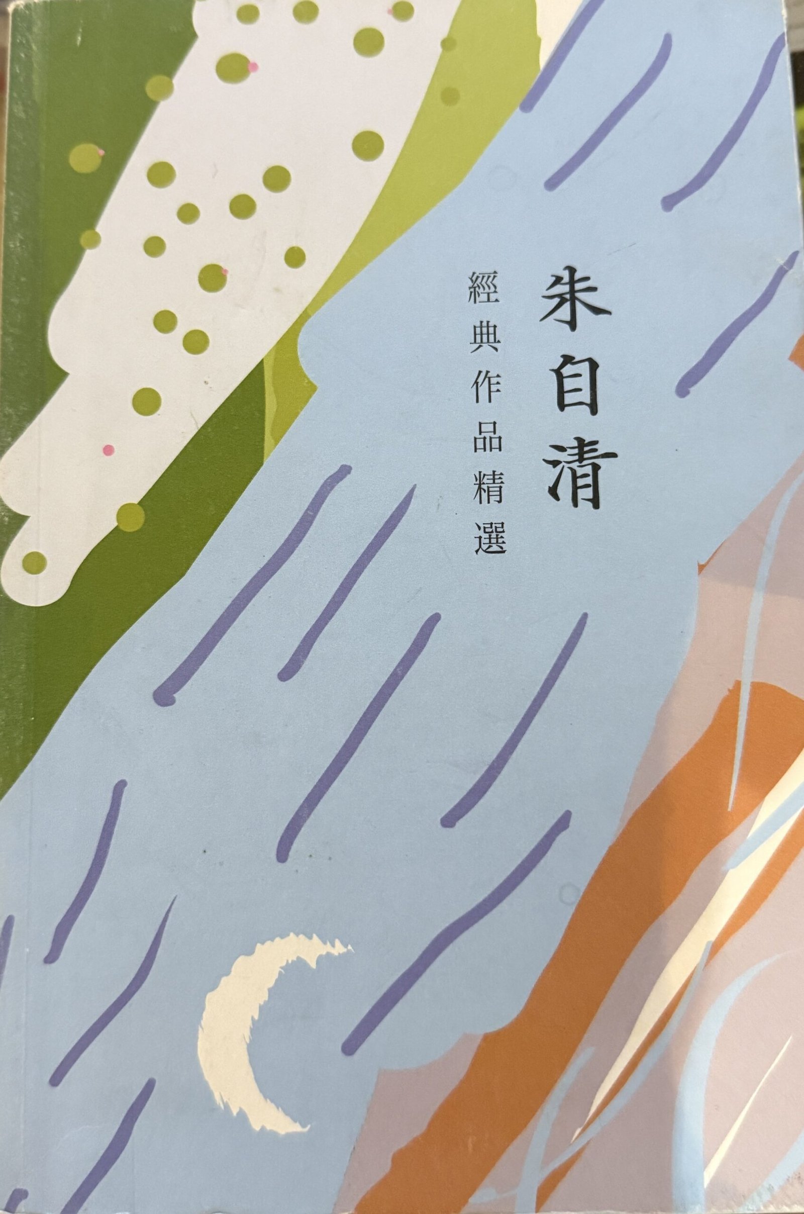 《朱自清經典作品精選》繁體中文版封面|中國現代散文|英國華人書店