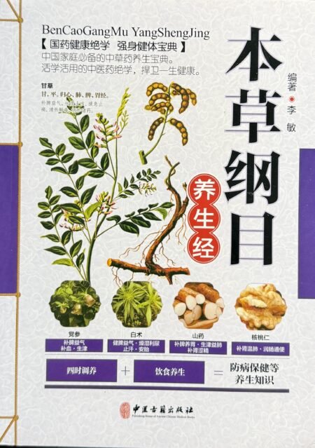本草纲目养生经 李敏编著 中医古籍出版社 简体中文养生书籍封面