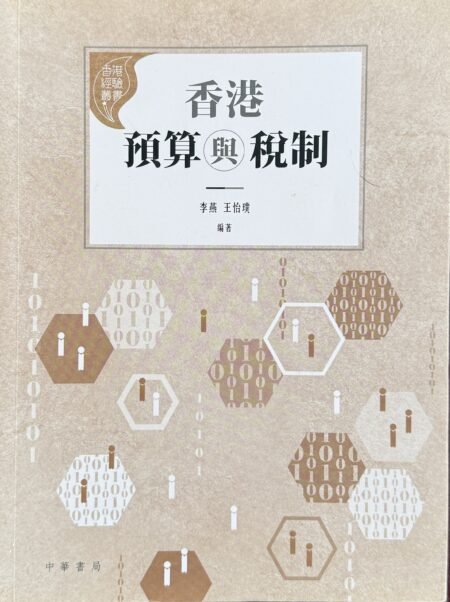 香港預算與稅制