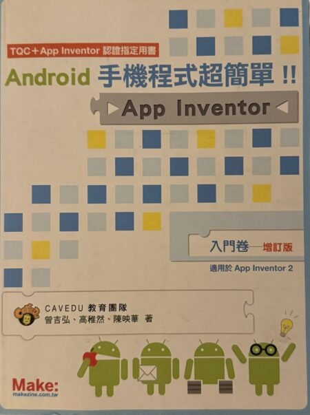 Android 手機程式超簡單！！App Inventor 入門卷（增訂版）