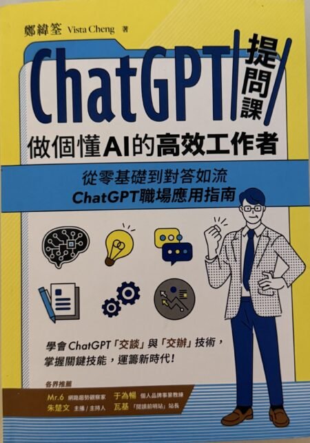ChatGPT提問課:做個懂AI的高效工作者