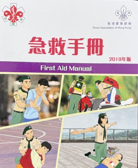 香港童軍總會急救手冊2019年版繁體中文書籍封面
