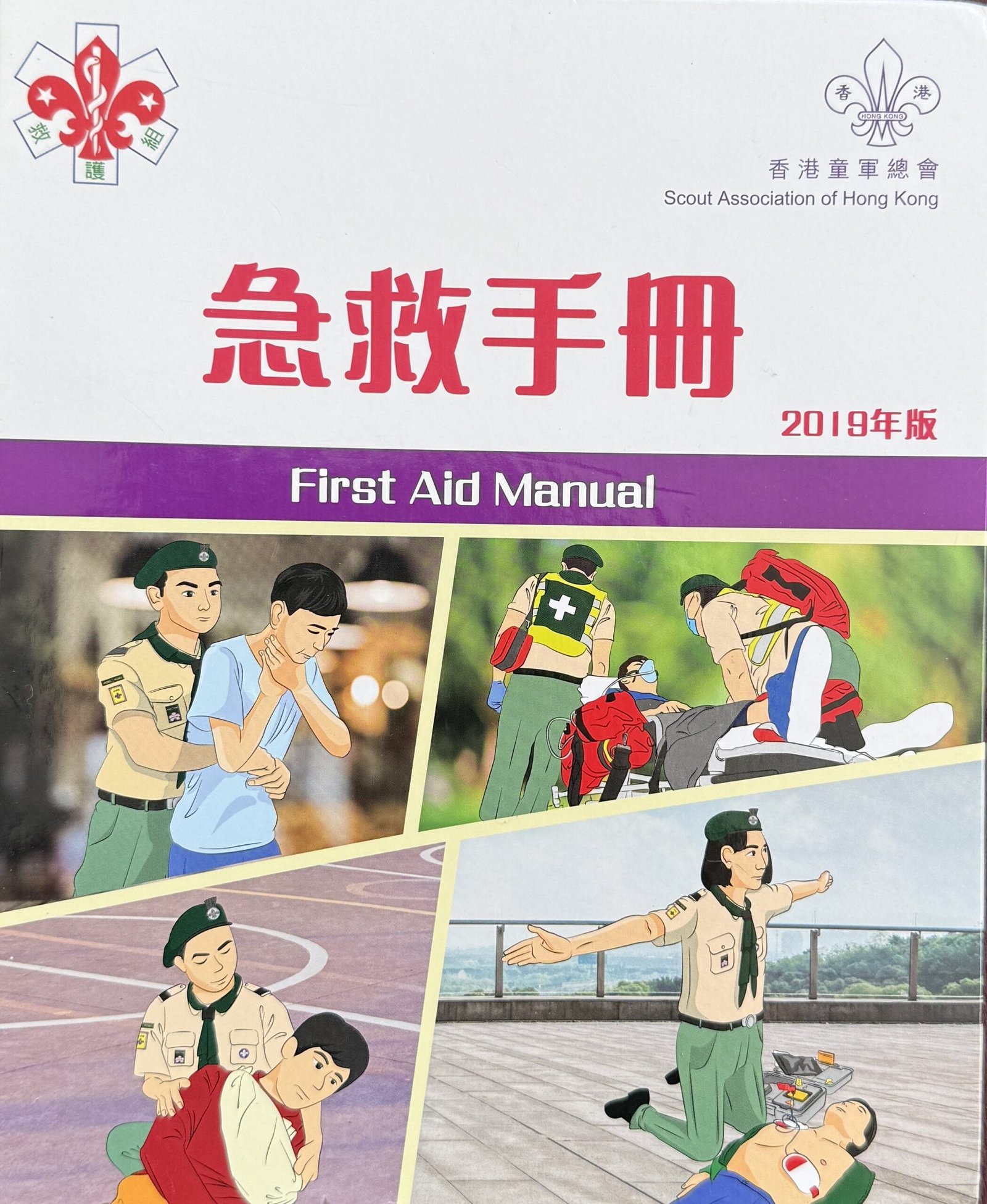香港童軍總會急救手冊2019年版繁體中文書籍封面