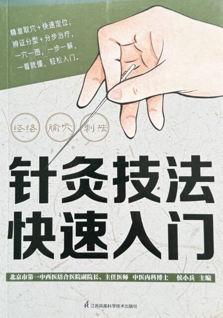 针灸技法快速入门 侯小兵主编 经络腧穴针刺技法 简体中文书籍封面