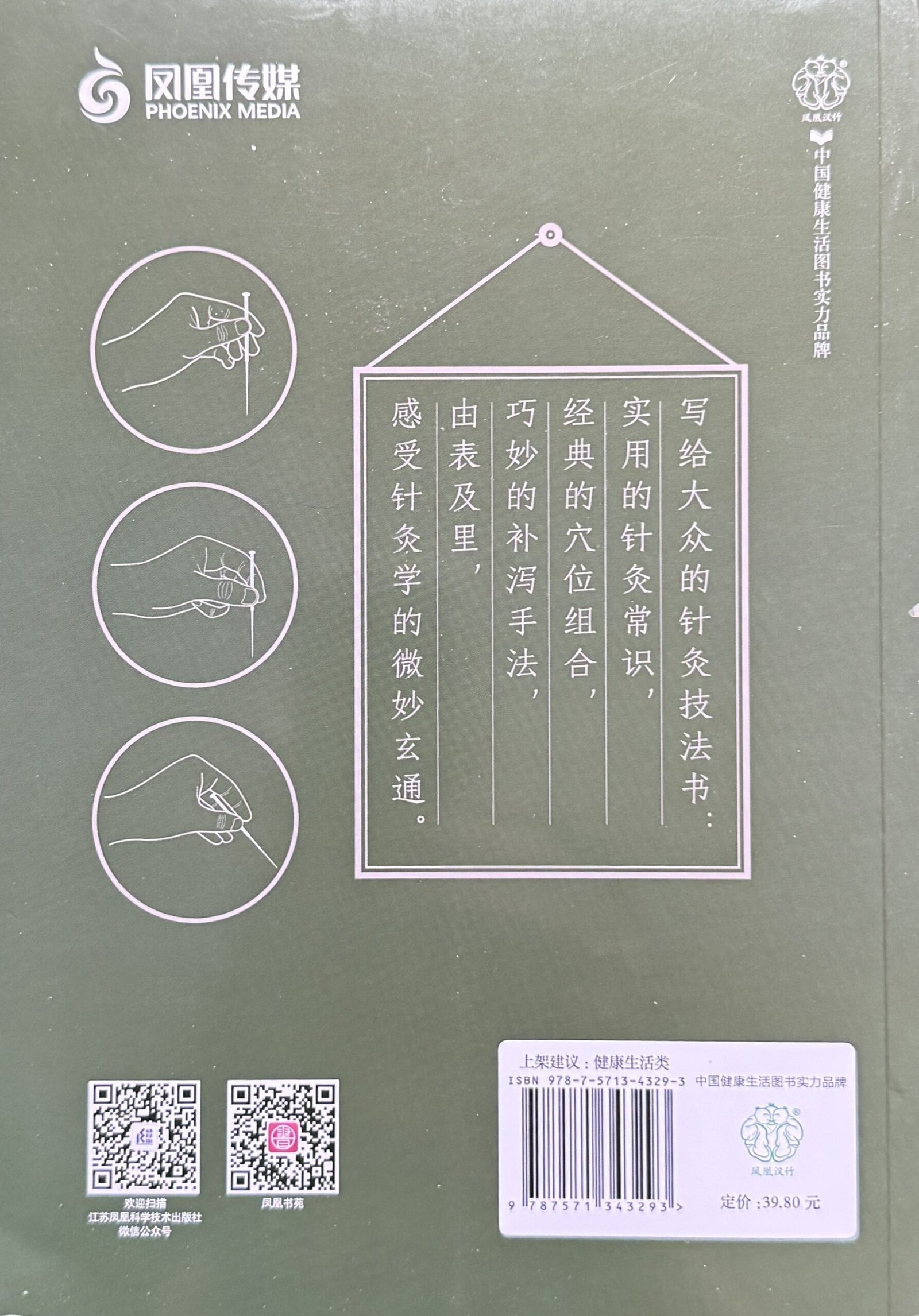 针灸技法快速入门|侯小兵|中医针灸