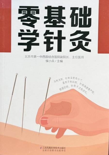 零基础学针灸 侯小兵主编 中医针灸穴位入门 简体中文书籍封面