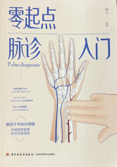 零起点脉诊入门 杨力编著 28种中医脉象图解 简体中文书籍封面