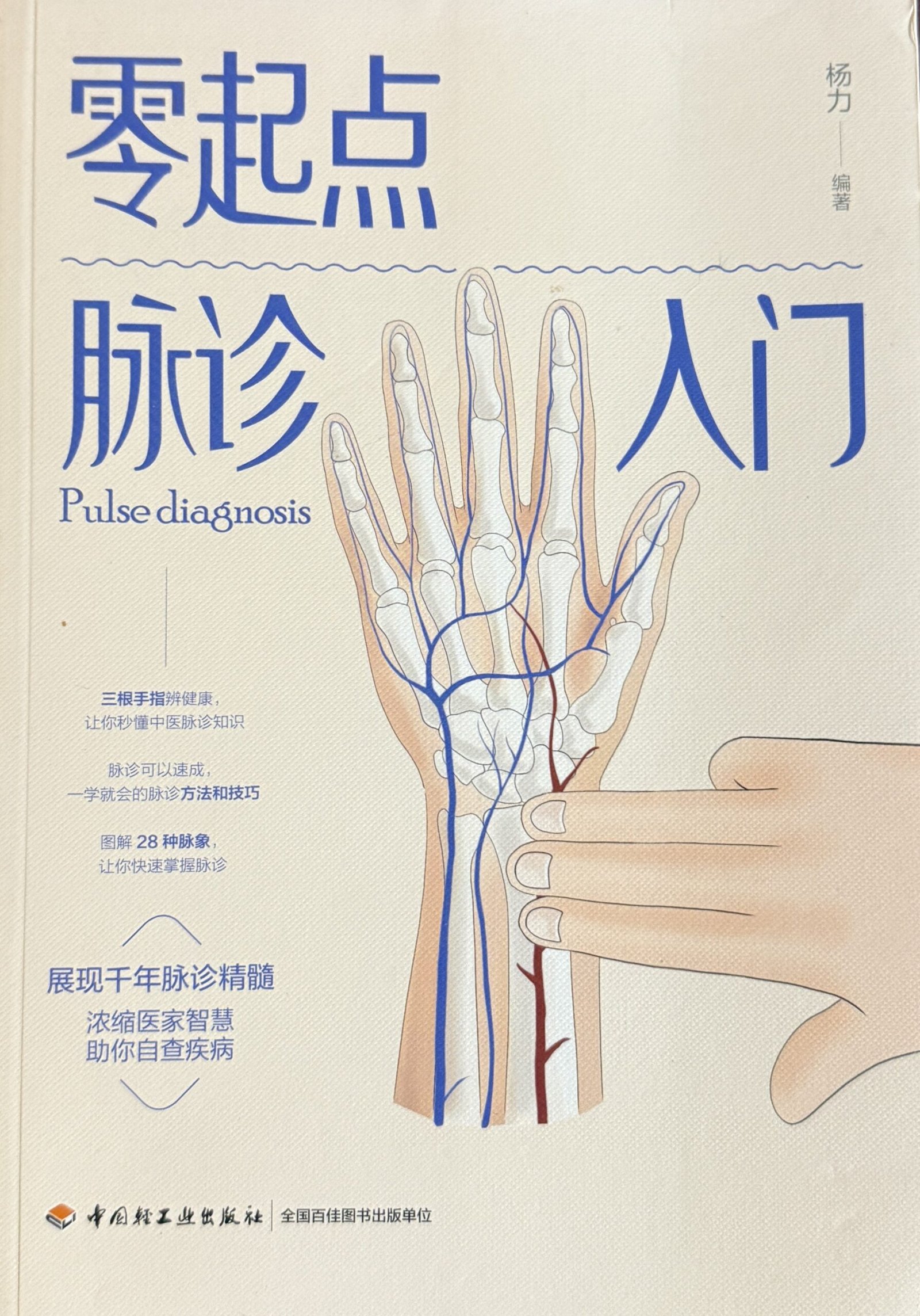 零起点脉诊入门 杨力编著 28种中医脉象图解 简体中文书籍封面