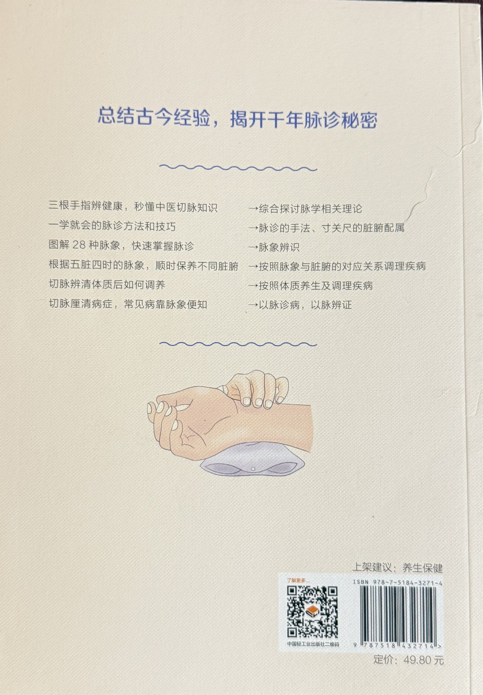 《零起点脉诊入门》简体中文书籍封面,杨力编著,中国轻工业出版社出版。内容涵盖中医切脉方法、寸关尺、28种传统脉象及脉诊基础理论。ISBN 9787518432714。