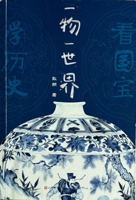 一物一世界 耿朔著 中国国宝文物考古历史故事 简体中文书籍封面
