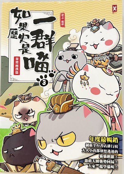 如果歷史是一群喵第三冊秦楚兩漢篇 肥志編繪 繁體中文歷史漫畫封面