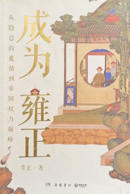 成为雍正 从隐忍的胤禛到帝国权力巅峰 李正著 清朝历史人物传记封面