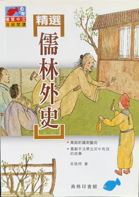 精選儒林外史 吳敬梓 商務印書館 香港 繁體中文 古典文學 封面