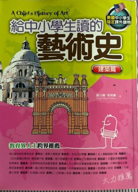 給中小學生讀的藝術史 建築篇 維吉爾希利爾 世界建築史 繁體中文 封面