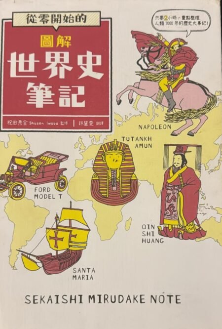 從零開始的圖解世界史筆記 紀田秀全 世界歷史 圖解歷史 繁體中文 封面