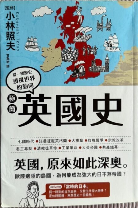 極簡英國史 小林照夫 英國歷史 大英帝國 英國華人 繁體中文 封面