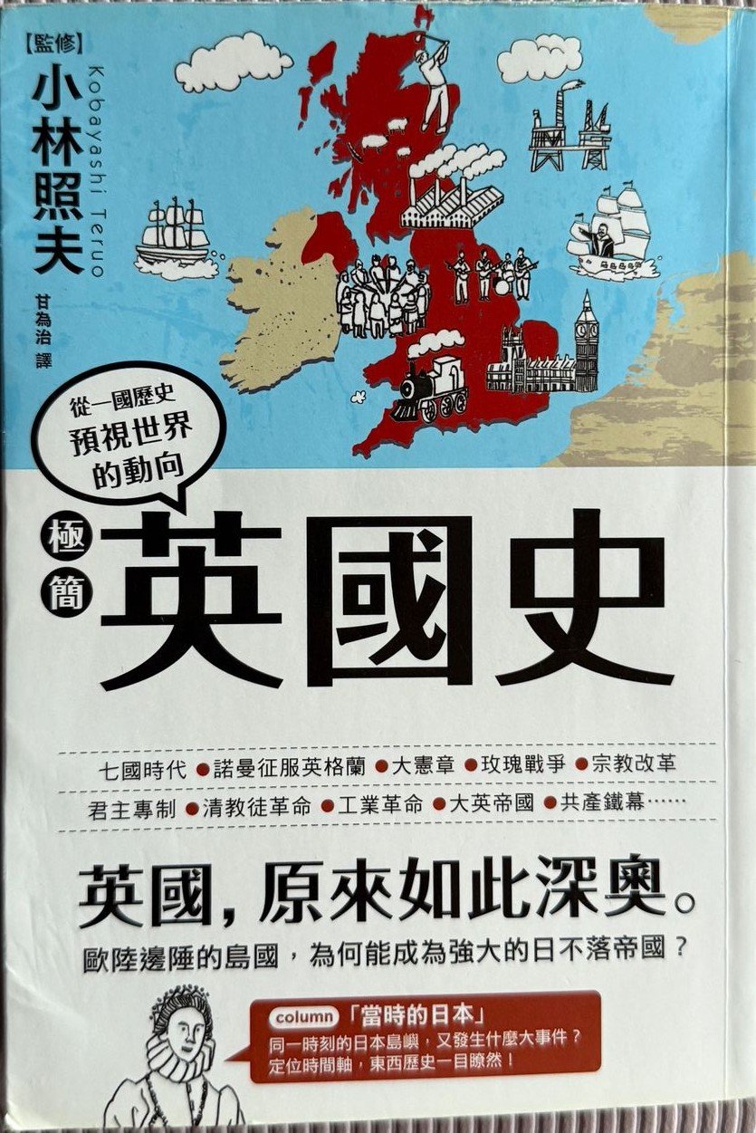 極簡英國史 小林照夫 英國歷史 大英帝國 英國華人 繁體中文 封面