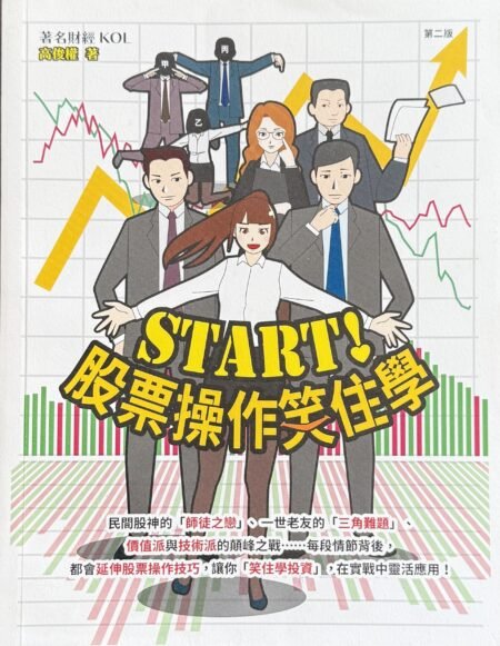 START 股票操作笑住學 第二版 高俊權 股票投資入門 繁體中文財經書籍