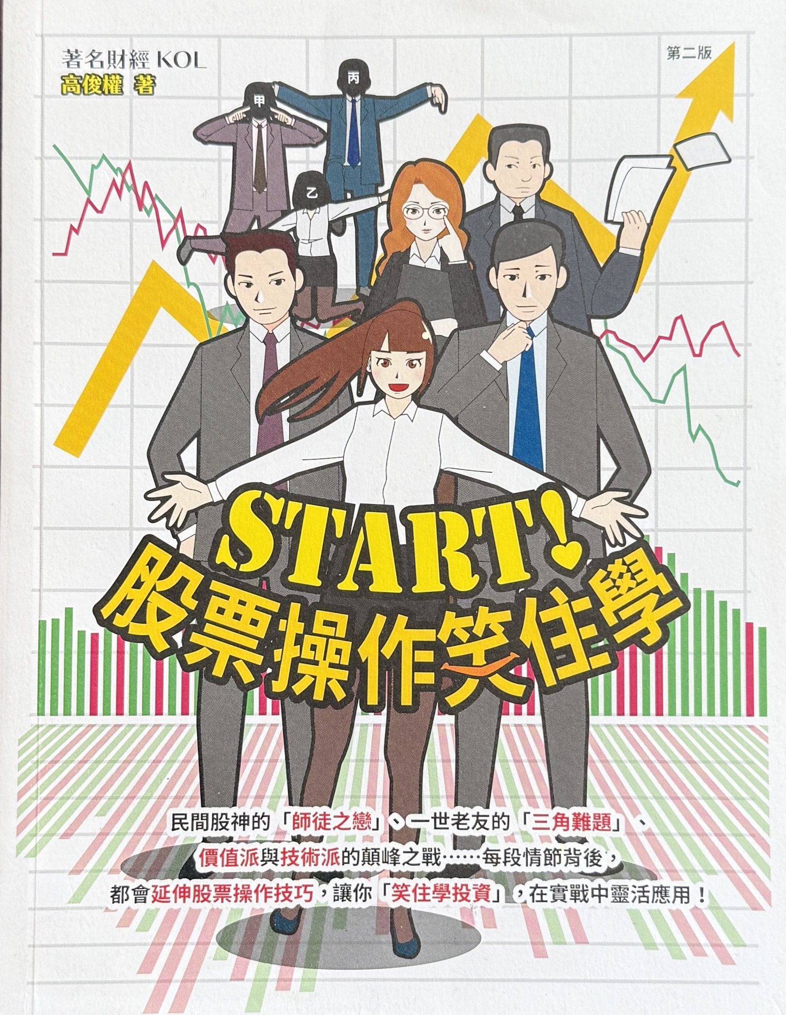 START 股票操作笑住學 第二版 高俊權 股票投資入門 繁體中文財經書籍