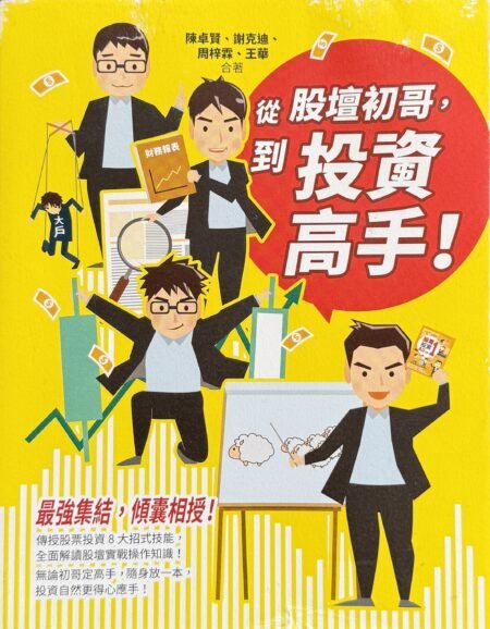 從股壇初哥到投資高手 陳卓賢 謝克迪 周梓霖 王華 股票投資入門 繁體中文財經書籍