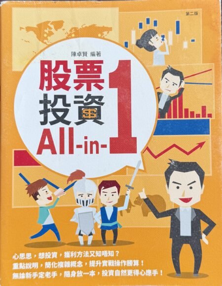 股票投資 All-in-1 第二版 陳卓賢 股票投資入門 繁體中文投資理財書籍