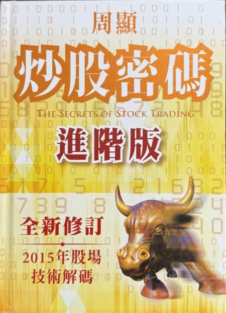炒股密碼進階版 周顯 股票投資技巧 香港股市 繁體中文財經書籍
