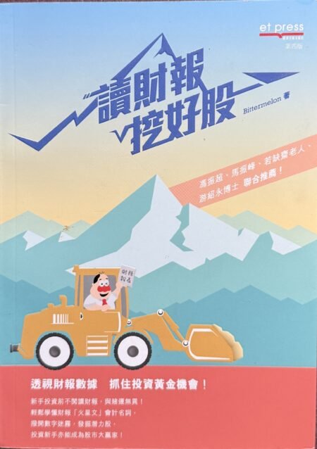 讀財報挖好股 第四版 Bittermelon 財務報表分析 股票投資入門 繁體中文財經書籍
