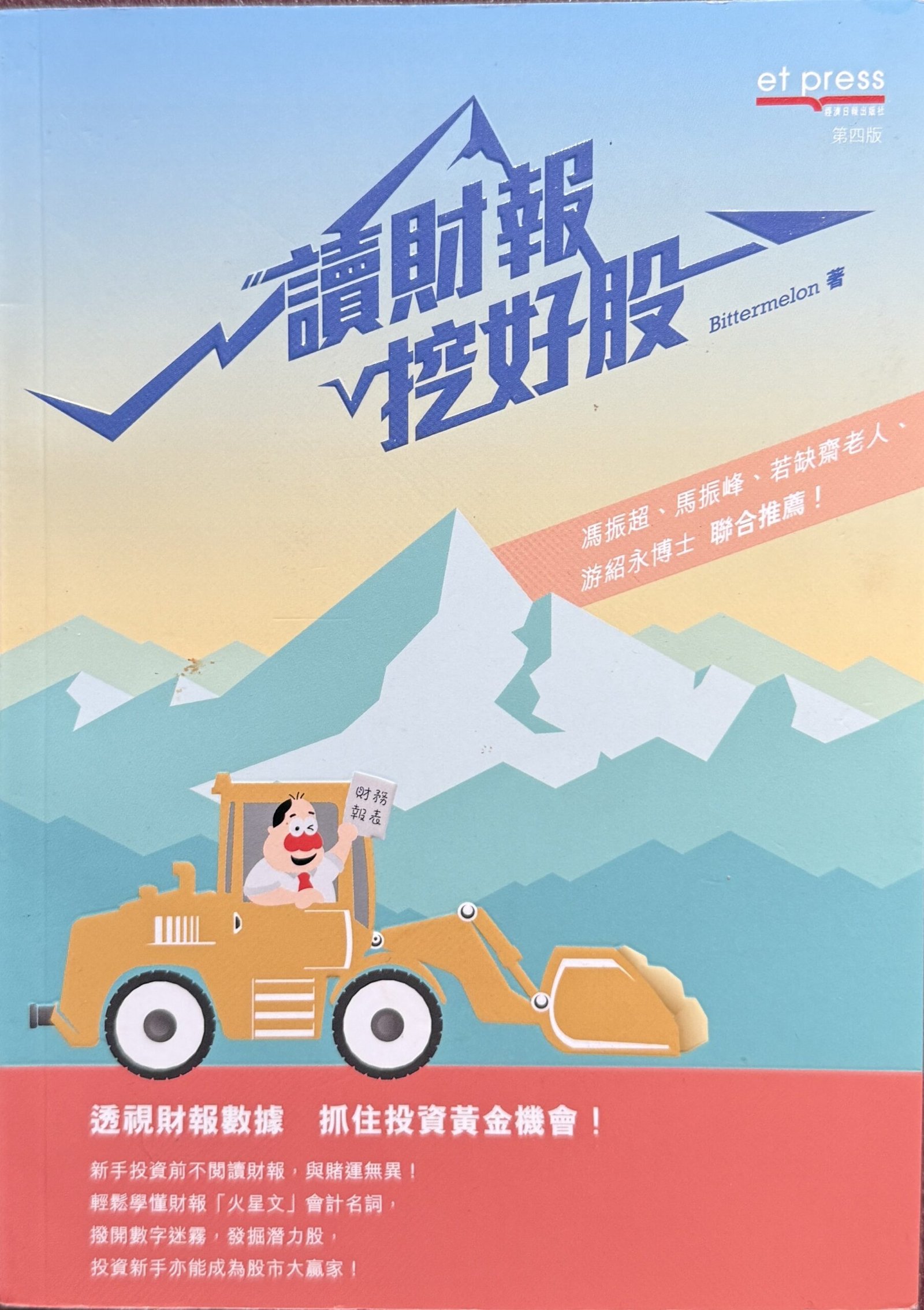 讀財報挖好股 第四版 Bittermelon 財務報表分析 股票投資入門 繁體中文財經書籍
