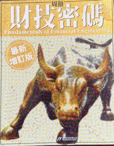 財技密碼 周顯 最新增訂版 Fundamentals of Financial Engineering 金融財技 股票投資 繁體中文財經書籍