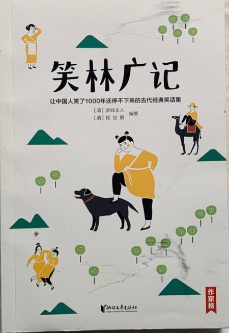 笑林广记 游戏主人 程世留 浙江文艺出版社 中国古代经典笑话集 简体中文书籍